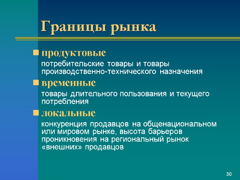 Границы рынка продуктовые      потребительские товары и товары производственно-технического назначения